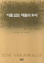 이름 없는 자들의 도시